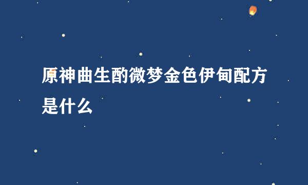 原神曲生酌微梦金色伊甸配方是什么