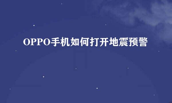 OPPO手机如何打开地震预警