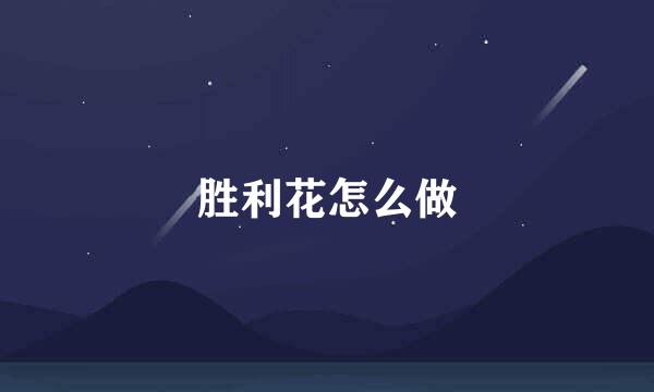 胜利花怎么做