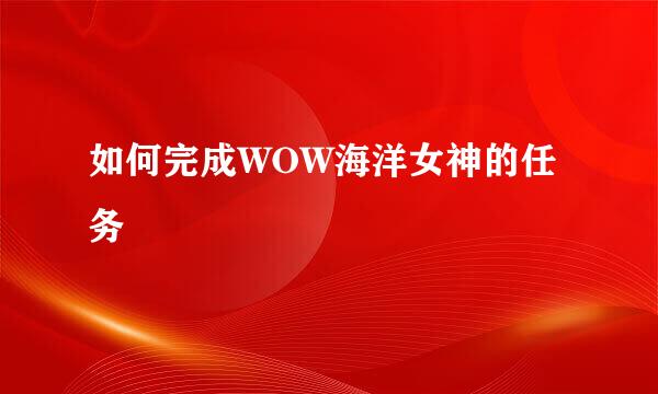 如何完成WOW海洋女神的任务