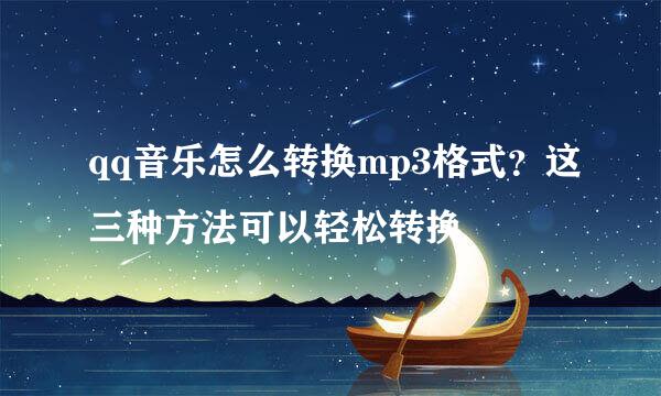 qq音乐怎么转换mp3格式？这三种方法可以轻松转换