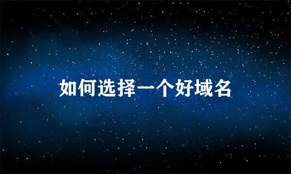 如何选择一个好域名