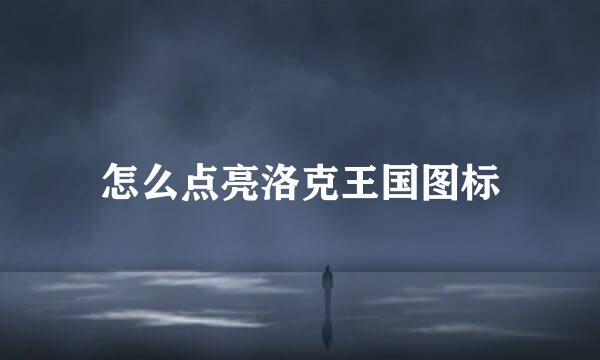 怎么点亮洛克王国图标