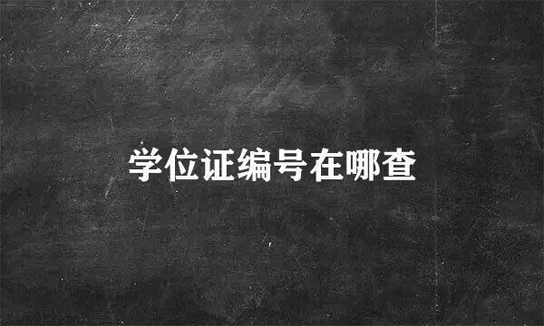 学位证编号在哪查