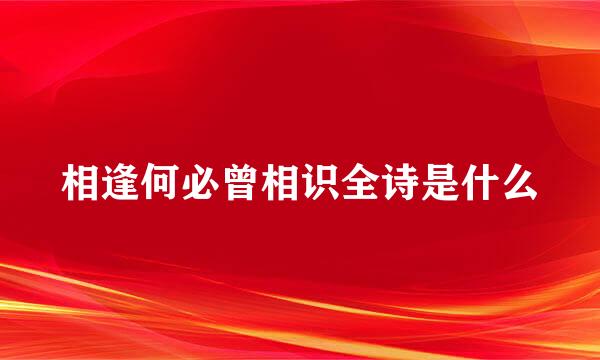 相逢何必曾相识全诗是什么