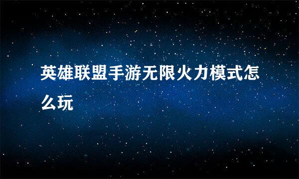 英雄联盟手游无限火力模式怎么玩