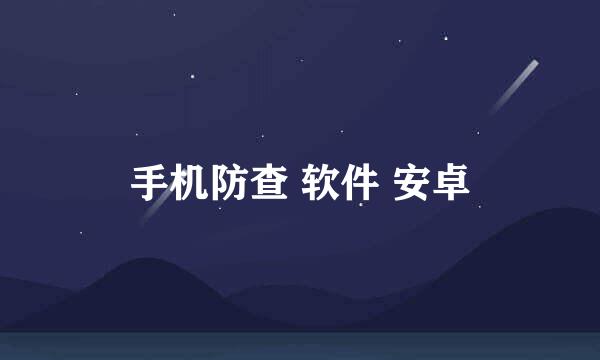 手机防查 软件 安卓