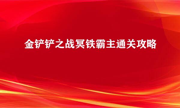 金铲铲之战冥铁霸主通关攻略