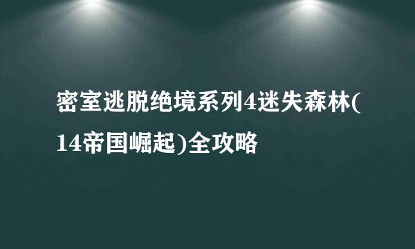 密室逃脱绝境系列4迷失森林(14帝国崛起)全攻略