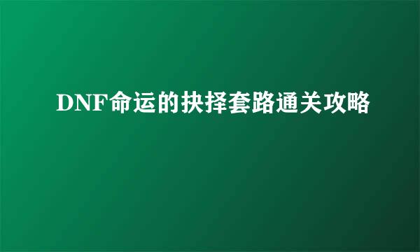 DNF命运的抉择套路通关攻略