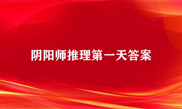 阴阳师推理第一天答案