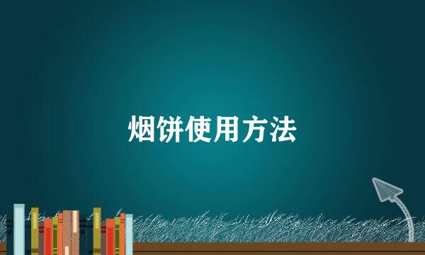 烟饼使用方法