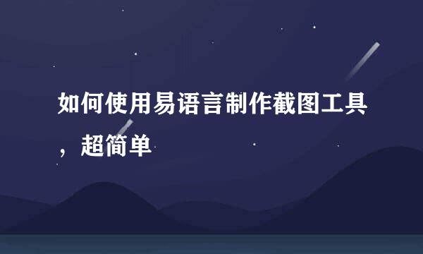 如何使用易语言制作截图工具，超简单