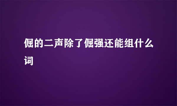 倔的二声除了倔强还能组什么词
