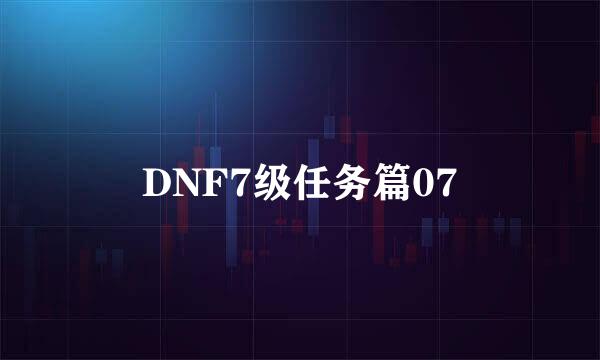 DNF7级任务篇07