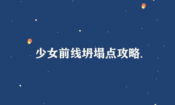 少女前线坍塌点攻略