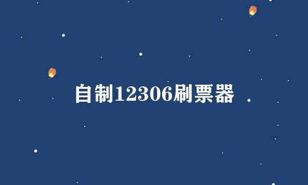 自制12306刷票器