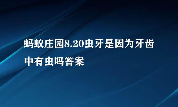 蚂蚁庄园8.20虫牙是因为牙齿中有虫吗答案