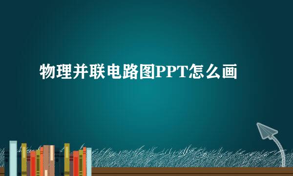 物理并联电路图PPT怎么画