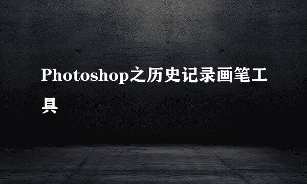 Photoshop之历史记录画笔工具