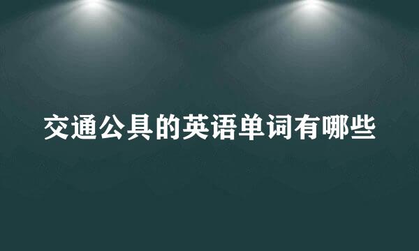 交通公具的英语单词有哪些