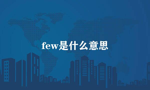 few是什么意思