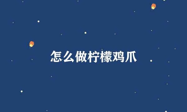 怎么做柠檬鸡爪