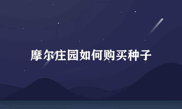 摩尔庄园如何购买种子