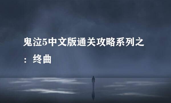 鬼泣5中文版通关攻略系列之：终曲