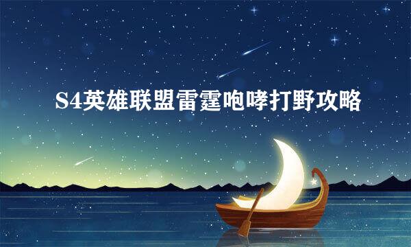 S4英雄联盟雷霆咆哮打野攻略