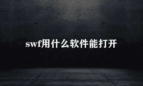 swf用什么软件能打开