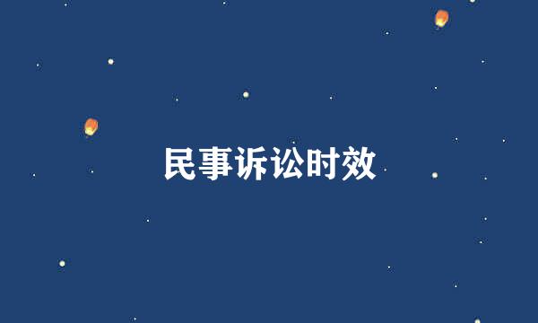民事诉讼时效