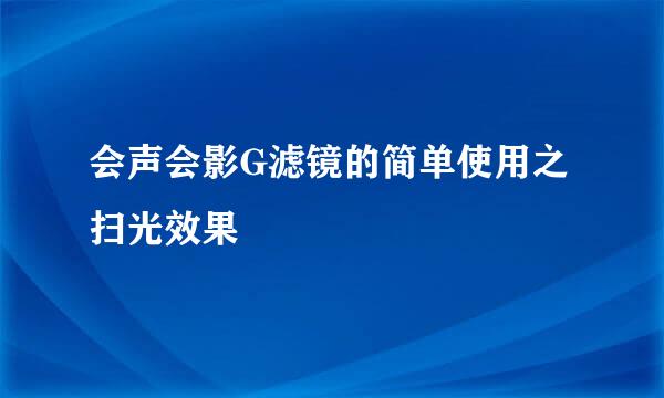 会声会影G滤镜的简单使用之扫光效果
