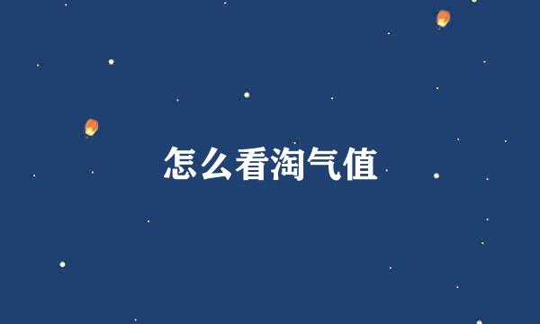 怎么看淘气值