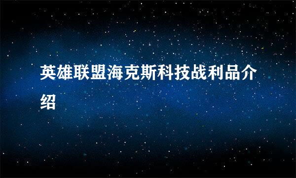 英雄联盟海克斯科技战利品介绍