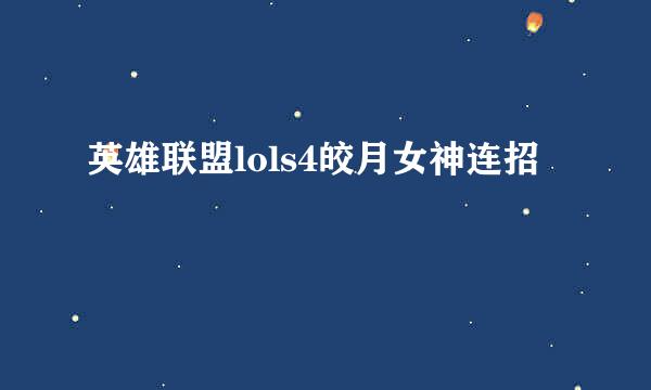 英雄联盟lols4皎月女神连招