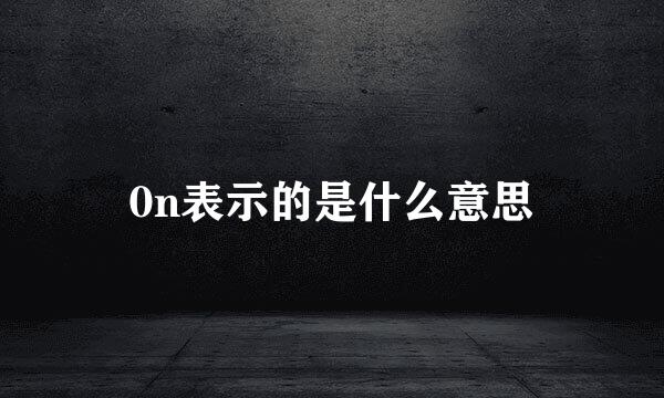0n表示的是什么意思