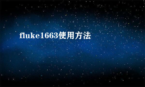 fluke1663使用方法