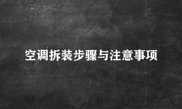 空调拆装步骤与注意事项