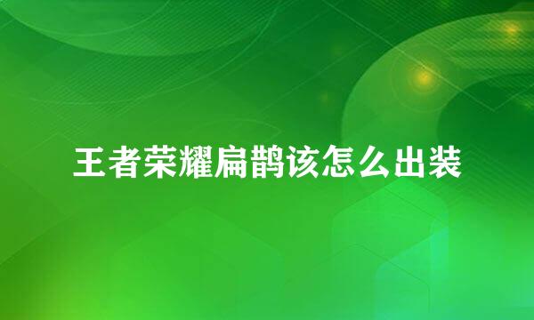 王者荣耀扁鹊该怎么出装