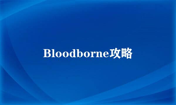 Bloodborne攻略