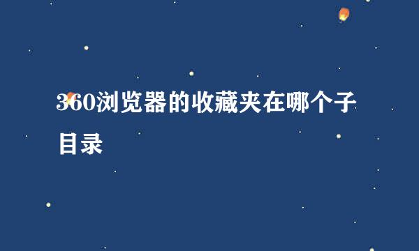 360浏览器的收藏夹在哪个子目录
