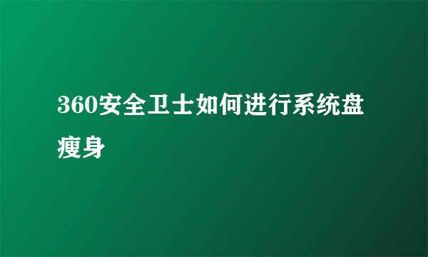 360安全卫士如何进行系统盘瘦身