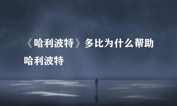 《哈利波特》多比为什么帮助哈利波特