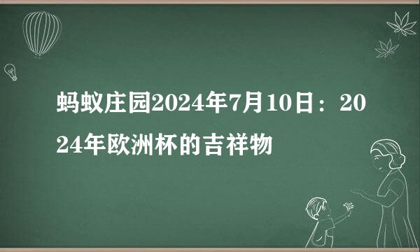 蚂蚁庄园2024年7月10日：2024年欧洲杯的吉祥物