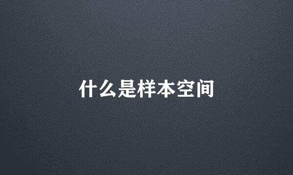 什么是样本空间