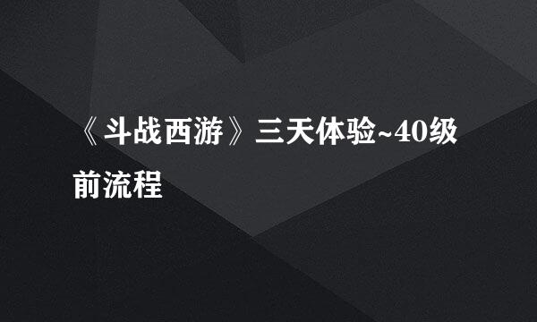 《斗战西游》三天体验~40级前流程