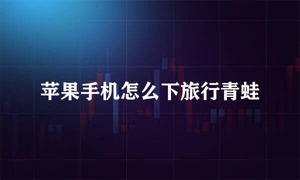 苹果手机怎么下旅行青蛙
