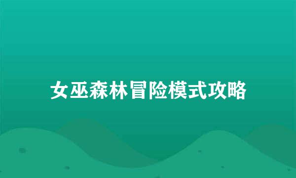 女巫森林冒险模式攻略