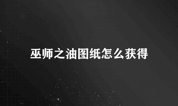巫师之油图纸怎么获得